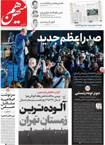 روزنامه هم میهن - سه شنبه, ۰۷ اسفند ۱۴۰۳