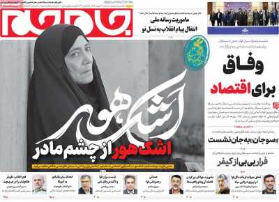 روزنامه جام جم - سه شنبه, ۱۶ بهمن ۱۴۰۳