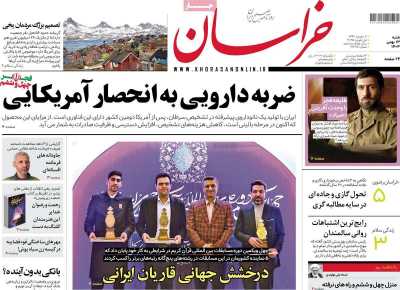 روزنامه خراسان - شنبه, ۱۳ بهمن ۱۴۰۳