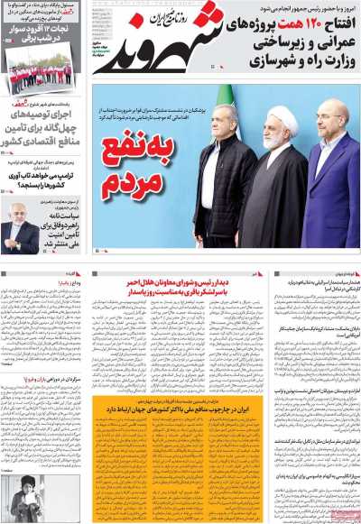 روزنامه شهروند - سه شنبه, ۱۶ بهمن ۱۴۰۳