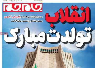 روزنامه جام جم - یکشنبه, ۲۱ بهمن ۱۴۰۳