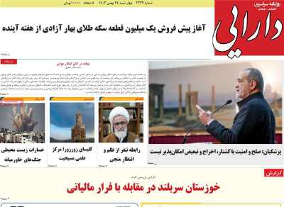 روزنامه دارایی - چهارشنبه, ۲۴ بهمن ۱۴۰۳