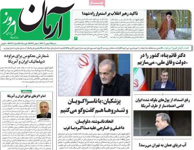 روزنامه آرمان امروز - شنبه, ۱۳ بهمن ۱۴۰۳