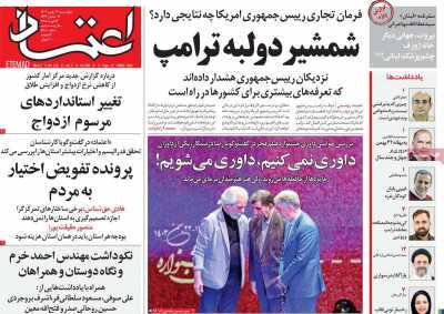 روزنامه اعتماد - چهارشنبه, ۲۴ بهمن ۱۴۰۳
