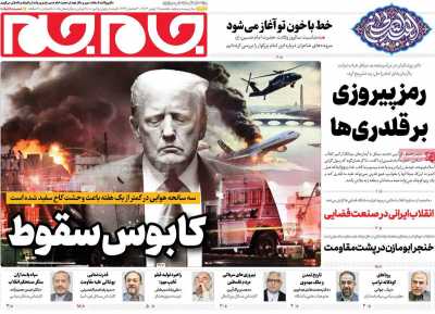 روزنامه جام جم - یکشنبه, ۱۴ بهمن ۱۴۰۳