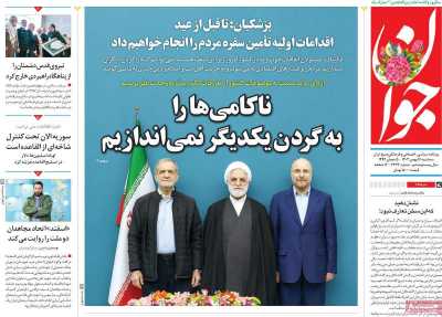 روزنامه جوان - سه شنبه, ۱۶ بهمن ۱۴۰۳