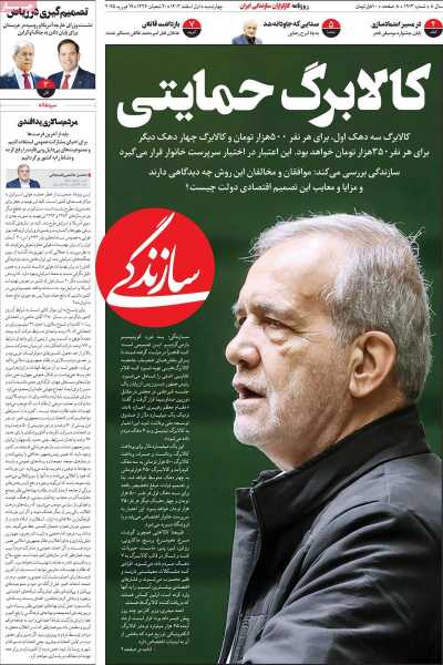 روزنامه سازندگی - چهارشنبه, ۰۱ اسفند ۱۴۰۳