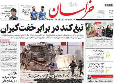 روزنامه خراسان - یکشنبه, ۲۸ بهمن ۱۴۰۳