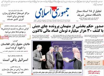 روزنامه جمهوری اسلامی - چهارشنبه, ۰۸ اسفند ۱۴۰۳