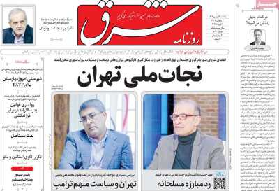 روزنامه شرق - یکشنبه, ۱۴ بهمن ۱۴۰۳