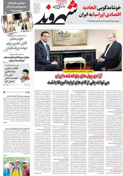 روزنامه شهروند - شنبه, ۱۳ بهمن ۱۴۰۳