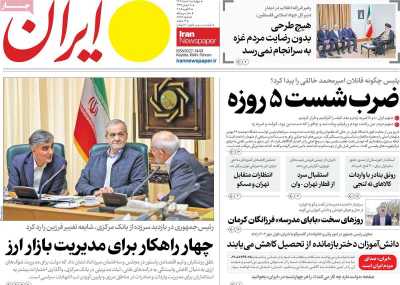 روزنامه ایران - چهارشنبه, ۰۱ اسفند ۱۴۰۳