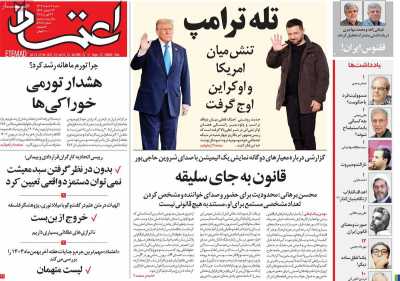 روزنامه اعتماد - شنبه, ۰۴ اسفند ۱۴۰۳