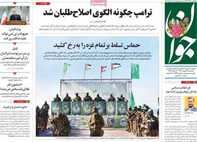 روزنامه جوان - یکشنبه, ۱۴ بهمن ۱۴۰۳