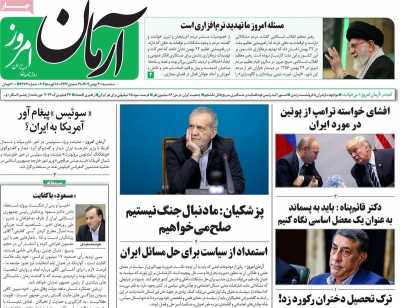 روزنامه آرمان امروز - سه شنبه, ۳۰ بهمن ۱۴۰۳