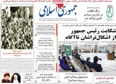 روزنامه جمهوری اسلامی - یکشنبه, ۱۴ بهمن ۱۴۰۳