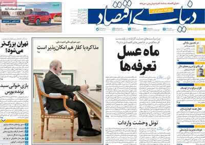 روزنامه دنیای اقتصاد - چهارشنبه, ۱۷ بهمن ۱۴۰۳