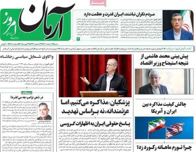 روزنامه آرمان امروز - شنبه, ۰۴ اسفند ۱۴۰۳