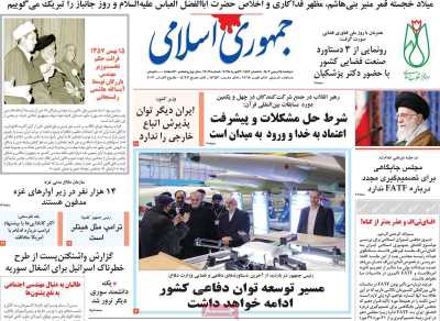 روزنامه جمهوری اسلامی - دوشنبه, ۱۵ بهمن ۱۴۰۳
