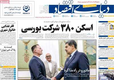 روزنامه دنیای اقتصاد - یکشنبه, ۱۴ بهمن ۱۴۰۳