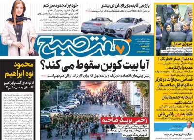 روزنامه هفت صبح - دوشنبه, ۲۹ بهمن ۱۴۰۳