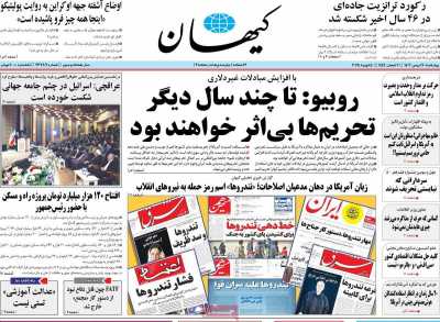 روزنامه کیهان - چهارشنبه, ۱۷ بهمن ۱۴۰۳
