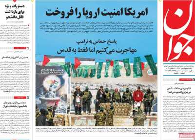 روزنامه جوان - یکشنبه, ۲۸ بهمن ۱۴۰۳