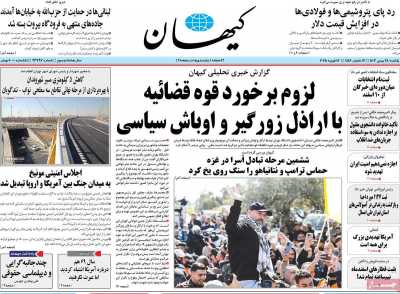 روزنامه کیهان - یکشنبه, ۲۸ بهمن ۱۴۰۳