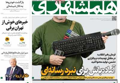 روزنامه همشهری - سه شنبه, ۳۰ بهمن ۱۴۰۳