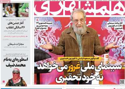 روزنامه همشهری - شنبه, ۱۳ بهمن ۱۴۰۳