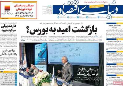 روزنامه دنیای اقتصاد - سه شنبه, ۰۷ اسفند ۱۴۰۳