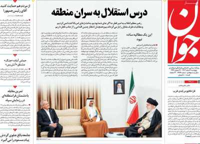 روزنامه جوان - پنجشنبه, ۰۲ اسفند ۱۴۰۳