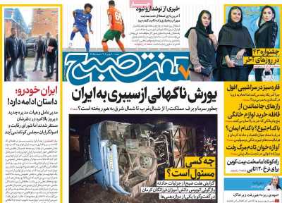 روزنامه هفت صبح - شنبه, ۲۰ بهمن ۱۴۰۳