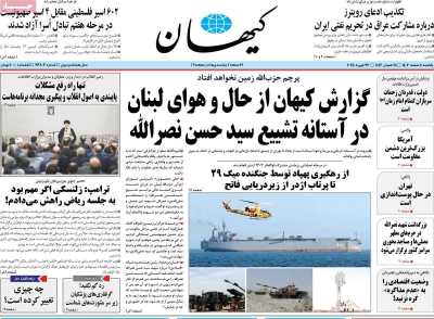 روزنامه کیهان - یکشنبه, ۰۵ اسفند ۱۴۰۳