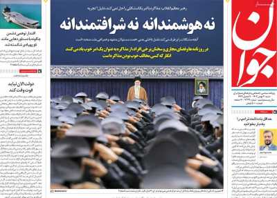 روزنامه جوان - شنبه, ۲۰ بهمن ۱۴۰۳