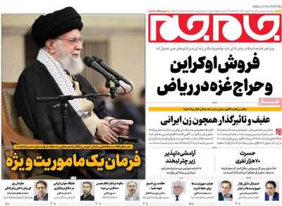 روزنامه جام جم - سه شنبه, ۳۰ بهمن ۱۴۰۳