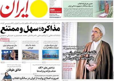 روزنامه ایران - شنبه, ۱۳ بهمن ۱۴۰۳