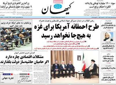 روزنامه کیهان - چهارشنبه, ۰۱ اسفند ۱۴۰۳