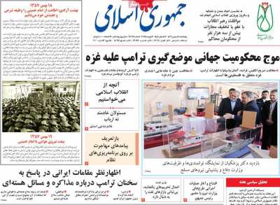روزنامه جمهوری اسلامی - پنجشنبه, ۱۸ بهمن ۱۴۰۳