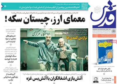 روزنامه قدس - چهارشنبه, ۲۴ بهمن ۱۴۰۳