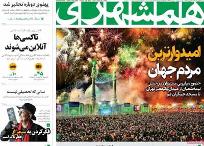 روزنامه همشهری - شنبه, ۲۷ بهمن ۱۴۰۳