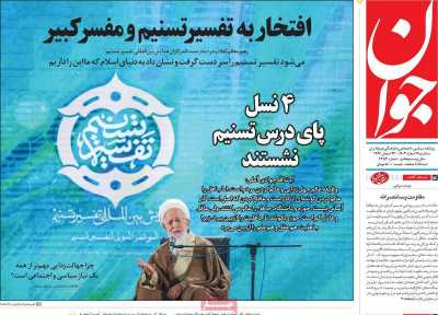 روزنامه جوان - سه شنبه, ۰۷ اسفند ۱۴۰۳