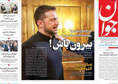 روزنامه جوان - شنبه, ۰۴ اسفند ۱۴۰۳