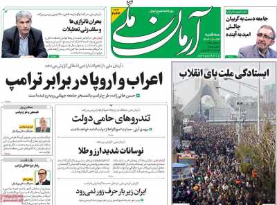 روزنامه آرمان ملی - سه شنبه, ۲۳ بهمن ۱۴۰۳