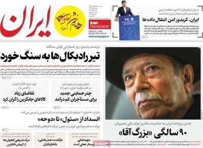 روزنامه ایران - سه شنبه, ۱۶ بهمن ۱۴۰۳