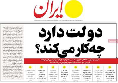 روزنامه ایران - چهارشنبه, ۱۷ بهمن ۱۴۰۳