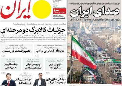 روزنامه ایران - سه شنبه, ۲۳ بهمن ۱۴۰۳