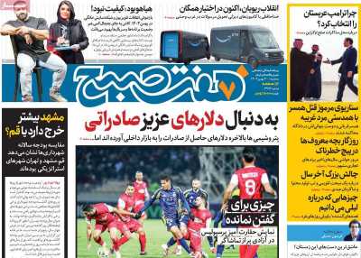 روزنامه هفت صبح - سه شنبه, ۳۰ بهمن ۱۴۰۳