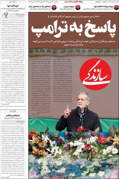 روزنامه سازندگی - سه شنبه, ۲۳ بهمن ۱۴۰۳