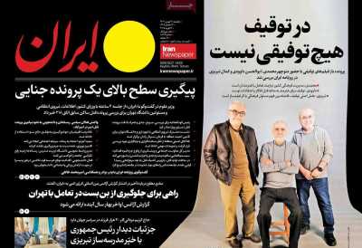 روزنامه ایران - یکشنبه, ۲۸ بهمن ۱۴۰۳